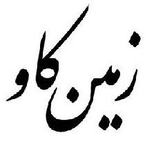 Zamin Kav.